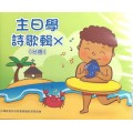 基督教會之信仰要理：罪人與救世福音/救恩.教會.新天新地-主日學詩歌輯10(台語) 2020年07-12月